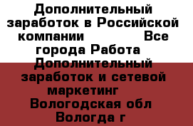 Дополнительный заработок в Российской компании Faberlic - Все города Работа » Дополнительный заработок и сетевой маркетинг   . Вологодская обл.,Вологда г.